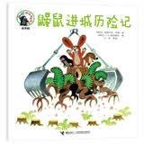 鼹鼠进城历险记 早教启蒙