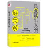 好关系是麻烦出来的