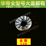 XMQWL 华帝燃气灶配件B317B小火盖大火盖全铜火盖内外火盖分火器 D款小火盖+大火盖+分火器