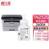 天威 DCP-7080D粉盒 适用兄弟打印机墨盒 TN2325粉盒  DR2325硒鼓 单支碳粉 2600页