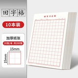 书行硬笔书法纸练字本 米字格田字格方格小学生钢笔专用作品纸田字格(红色10本）
