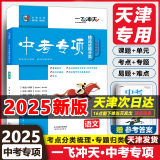 【京东快递-次日达】一飞冲天2025天津中考  模拟试题汇编真题卷全套语文数学英语物理化学道德与法治历史中考专项总复习历年真题试卷一飞冲天2025天津中考 中考专项分类 语文【2025版】