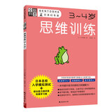 全脑开发：思维训练（3-4岁）