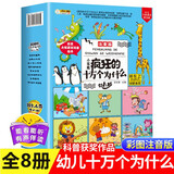疯狂的十万个为什么幼儿版注音全套8册拼音读物正版图书 少年儿童趣味百科全书漫画知乎版 少儿科普类绘本故事书 小学生一二年级课外阅读必读书籍科普百科常识1000问儿童书 省钱卡