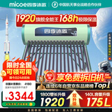 四季沐歌（MICOE）太阳能热水器国补 家用光电两用自动上水 以旧换新 2025款免费升级175L  飞天系列WIFI款 
