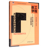 工程数学：积分变换（第六版）习题全解指南