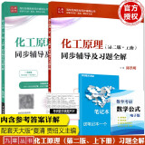 正版九章 化工原理天津大学夏清 第二版同步辅导及习题全解 上下册 化工原理考研教材复习指导答案解析