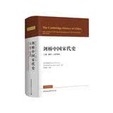 剑桥中国宋代史.上卷：907-1279年 西方史学界对中国宋代史研究的扛鼎之作