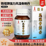 香港直邮 铁塔牌强力日本东京坐骨神经痛丸痛风灵高风湿关节痛腰痛软骨素塔牌 铁塔牌 风湿骨刺丹 60粒装