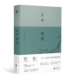 日本侘寂：读懂日本文化与日常之美（京东定制便签本）