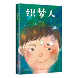 织梦人 （爱心树童书）