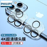 飞利浦适用苹果13 镜头膜iphone13mini全覆盖摄像头高清耐磨相机镜头贴 苹果13Pro【镜头膜 两片装】