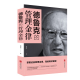 德鲁克的管理金律管理学与实务综合 管理学理论/MBA经管、励志 知识管理、创新管理、变革