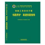 线路养护（高速铁路维修）
