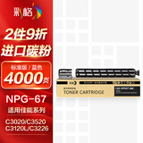 彩格适用佳能NPG-67粉盒 C3020墨粉 C3222l C3226 NPG67粉盒 C3120L硒鼓C3125墨盒C3320 C3130L 3520复印机墨粉盒