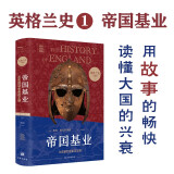 英格兰史1：帝国基业（用故事的畅快，读懂大国的兴衰！）