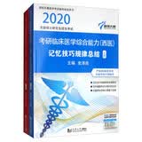 傲视天鹰·临床医学综合能力（西医）记忆技巧规律总结（套装上下册）