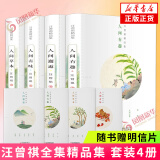 汪曾祺全集 人间草木 人间有味 人间邂逅 人生有趣 【单本套装可自选】 典藏文集水墨系 此间风雅山河故人万物有时戏梦人间一食一味有情众生 凤凰新华书店旗舰店 汪曾祺精品集 套装4册【定价108】
