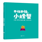 不怕不怕，小螃蟹   国际绘本大师克里斯·霍顿作品  3-6岁（启发出品）六一儿童节礼物女孩男孩