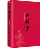 红楼梦（无障碍阅读珍藏版）