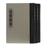 广雅疏义（套装全3册）