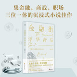 金融街：中国版“华尔街”，一个影子私募基金经理的自白