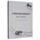 中国影视输出策略研究：翻译与传播效果