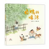 公鸡的唾沫 童年趣事 3-6岁 蒲蒲兰绘本