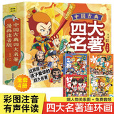 中国古典四大名著连环画漫画注音版全4册西游记水浒传三国演义红楼梦儿童彩色版连环画动漫图画书少儿绘本亲子共读睡前故事书  