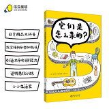 它们是怎么来的？5-11岁 含21种生活用品制作原理的造物书　生活探索书 日常用品的制造过程 打开好奇心 绿色环保印刷