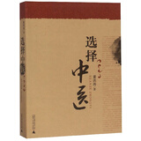选择中医