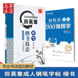 田英章硬笔楷书技法7000常用字全新升级版正楷练字帖成人学生钢笔字速成楷书入门正版华夏万卷专业书法字帖教材基础教程视频教学