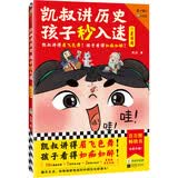 凯叔讲历史孩子秒入迷①夏商周（凯叔讲得眉飞色舞！孩子看得如痴如醉！百万畅销书升级！8岁+） 童书 