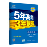 曲一线科学备考 5年高考3年模拟：高中数学（选修4-4 含选修4-5 人教A版 2020版高中同步 五·三）