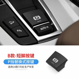11-12-13-14-17款宝马5系电子手刹开关 520 523 525 530一键启动按键P按键 14年款7月后【电子手刹开关-B款】
