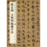 赵孟頫 文徵明临兰亭序 中华经典碑帖彩色放大本 中华书局自营正版