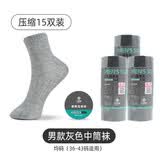 洁丽雅一次性袜子男女日抛压缩便携旅行短袜出差防臭懒人免洗中筒袜子 男士【压缩中筒袜-灰色】15双装