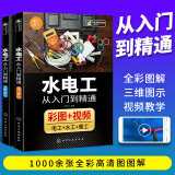 水电工从入门到精通 全彩图解 水电工书籍 家装水电工安装教程 零基础自学家装电工布线电路接线