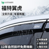 HAPOWER福特锐界福克斯蒙迪欧睿斯锐际探险者领睿裕车窗雨眉挡雨板晴雨挡 福特翼虎【4片套装】 【立体不锈钢亮条+反光标+12年质保】