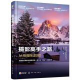 摄影高手之路：从拍摄到后期