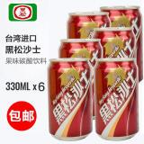 【一份6瓶】 难喝的饮料 台湾原装进口 黑松沙士 碳酸饮料330ml