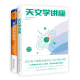 天文学讲座+我的名字叫乔(2册,有趣的天文学入门指南+超酷的宇宙史科普,携手探索宇宙星系的奥秘)