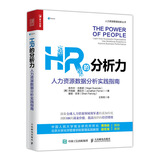 HR的分析力 人力资源数据分析实践指南（人邮普华出品）