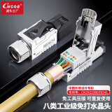 CNCOB八类水晶头免压 工业级cat8屏蔽万兆高速40G网络传输免打网线头  CN-MD8006 