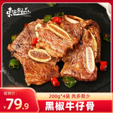 东上御品黑椒牛仔骨带骨牛小排牛肉生鲜鲜嫩牛仔骨净重200g*4袋-源头直发