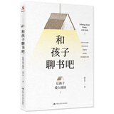 教师培训 教师用书 和孩子聊书吧——让孩子爱上阅读