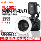 神牛ML-150II直播微距环形美颜补光灯MF-R76闪光灯摄影灯佳能尼康机通用顶外拍静物珠宝拍摄拍摄补光灯 （通用型）ML-150II标配 官方标配