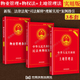 实用版3本套2025适用 物业管理条例+民法典物权编+土地管理法 物业管理纠纷法律法规法条文及司法解释法律书籍