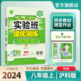 2024秋 实验班提优训练 八年级上册 物理沪科版 强化拔高同步练习册