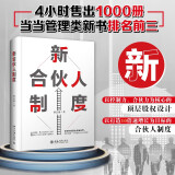 新合伙人制度 世界500强企业前高管构建有效合伙人制度 助力中小企业实现3年10倍速增长